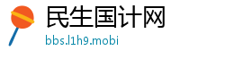 民生国计网